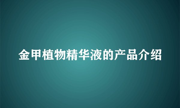 金甲植物精华液的产品介绍