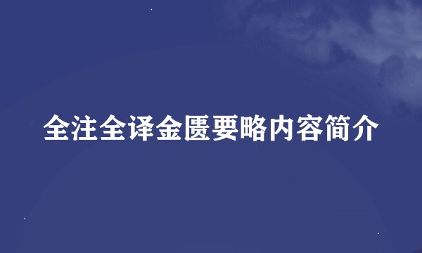 全注全译金匮要略内容简介