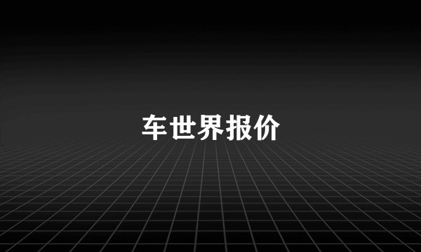车世界报价
