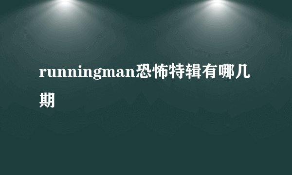 runningman恐怖特辑有哪几期