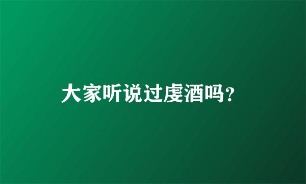 大家听说过虔酒吗？