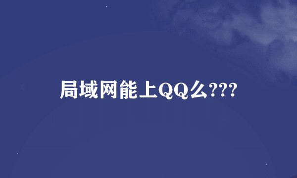 局域网能上QQ么???