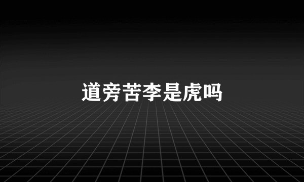 道旁苦李是虎吗
