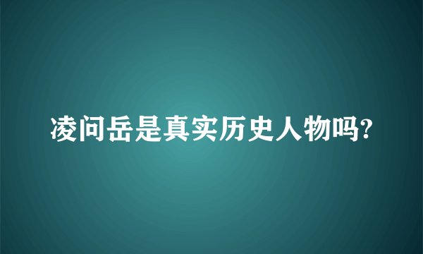凌问岳是真实历史人物吗?