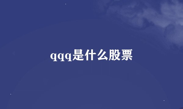 qqq是什么股票