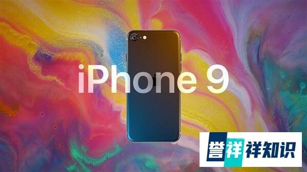 苹果iPhone 9发布会将于3月中旬举办：4.7寸/A13小钢炮买吗？