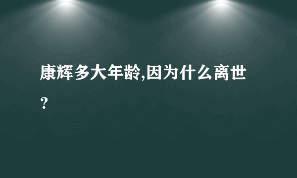 康辉多大年龄,因为什么离世？