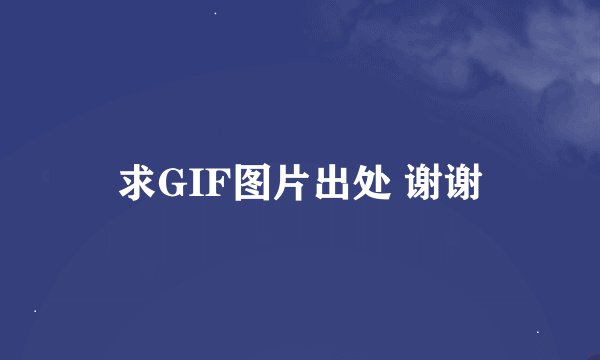 求GIF图片出处 谢谢