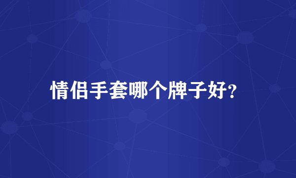 情侣手套哪个牌子好？