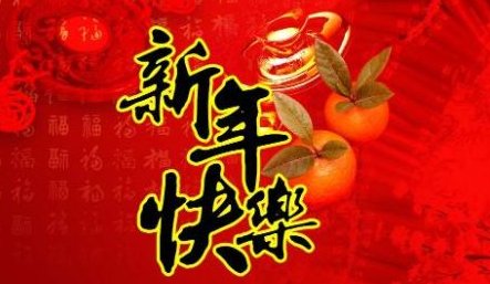 从一到十，百，千，万。 新年祝福语