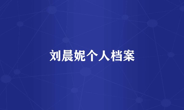 刘晨妮个人档案