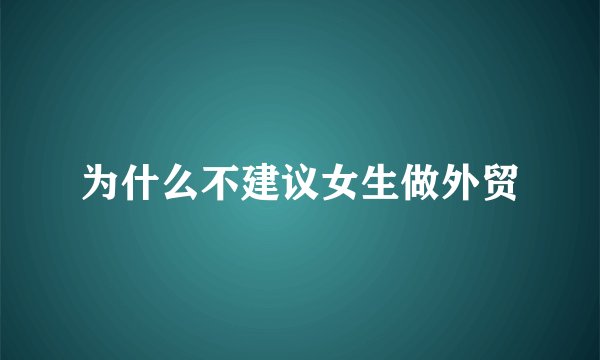 为什么不建议女生做外贸