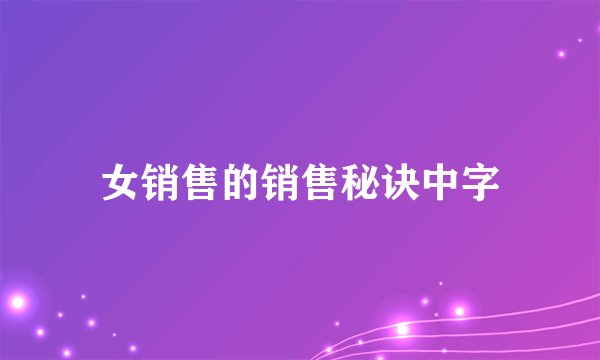 女销售的销售秘诀中字