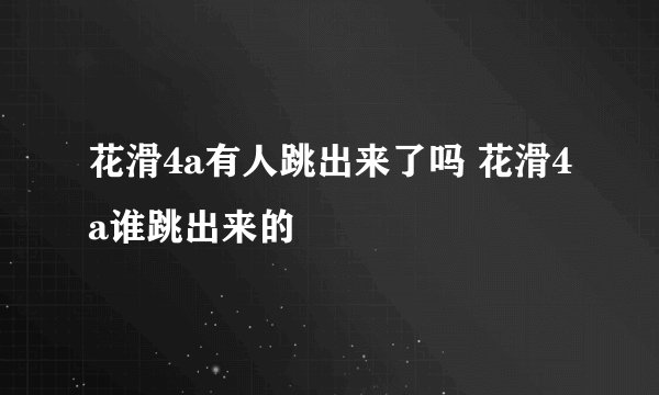 花滑4a有人跳出来了吗 花滑4a谁跳出来的