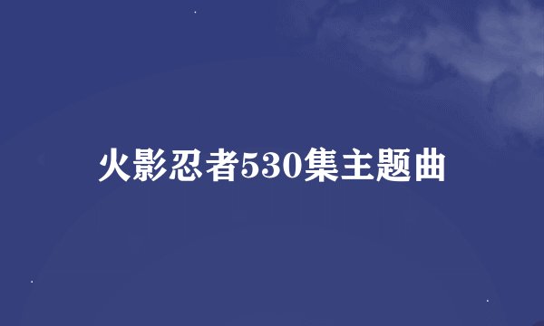 火影忍者530集主题曲