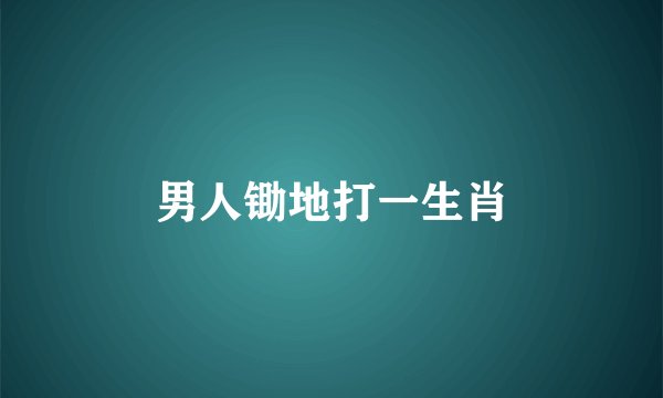 男人锄地打一生肖