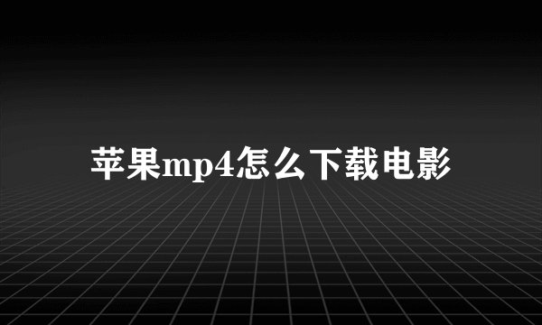 苹果mp4怎么下载电影