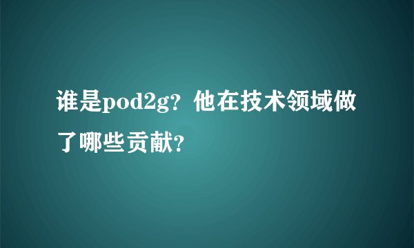谁是pod2g？他在技术领域做了哪些贡献？