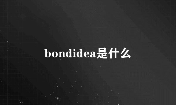 bondidea是什么