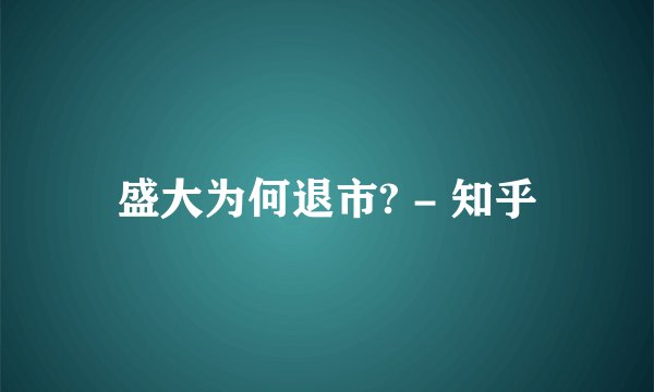 盛大为何退市? - 知乎