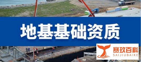 地基基础资质多少钱？多花5分钟看完放心买！