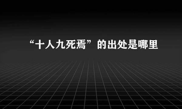“十人九死焉”的出处是哪里
