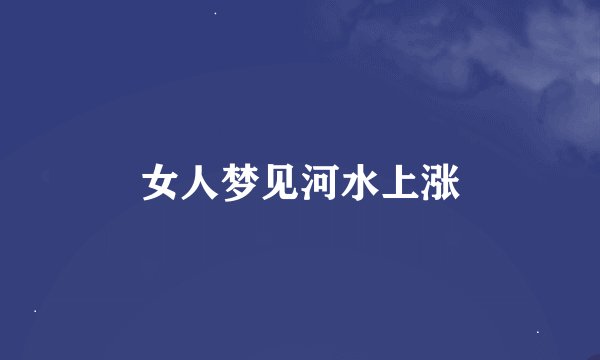 女人梦见河水上涨