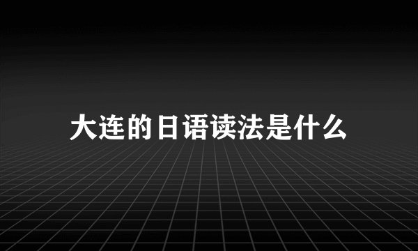 大连的日语读法是什么