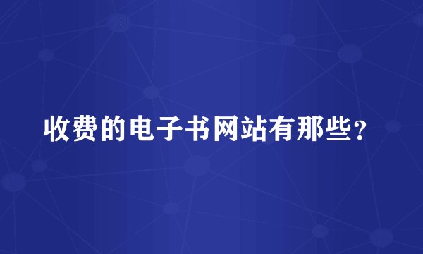 收费的电子书网站有那些？
