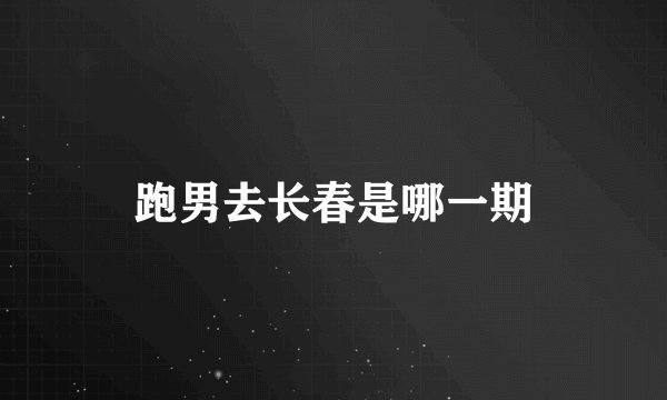 跑男去长春是哪一期