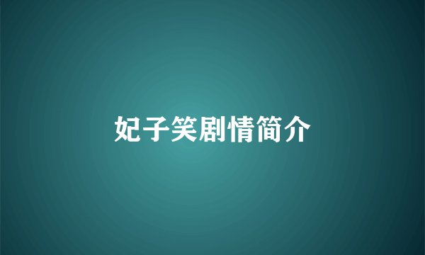 妃子笑剧情简介