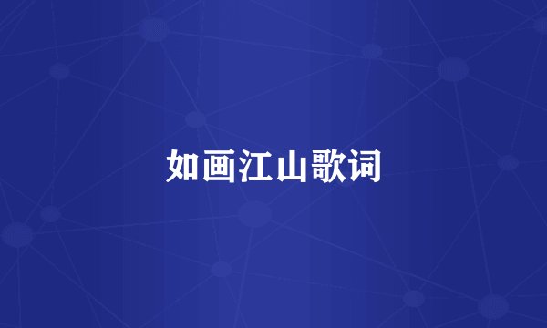 如画江山歌词