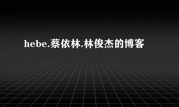 hebe.蔡依林.林俊杰的博客