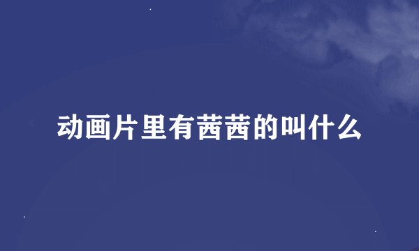 动画片里有茜茜的叫什么