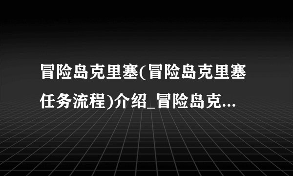 冒险岛克里塞(冒险岛克里塞任务流程)介绍_冒险岛克里塞(冒险岛克里塞任务流程)是什么