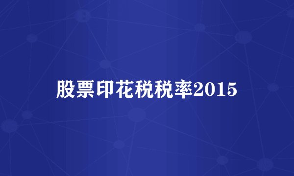 股票印花税税率2015