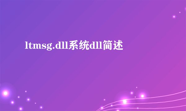 ltmsg.dll系统dll简述