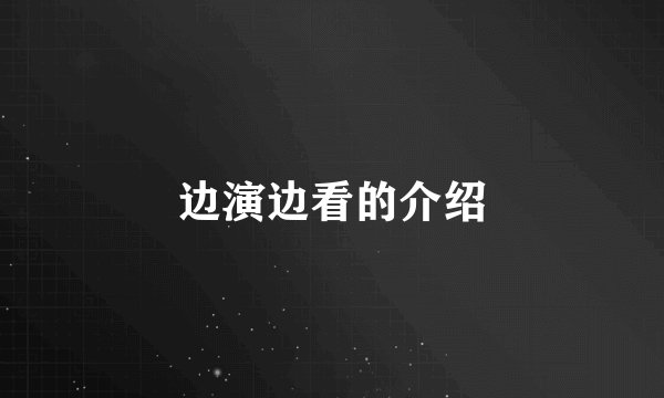 边演边看的介绍