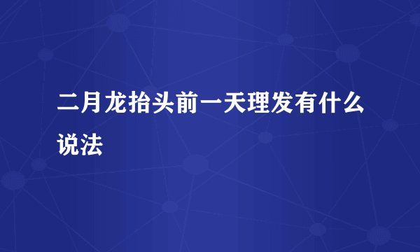 二月龙抬头前一天理发有什么说法