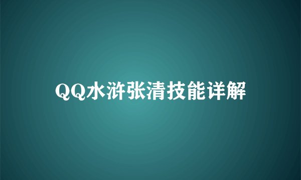 QQ水浒张清技能详解