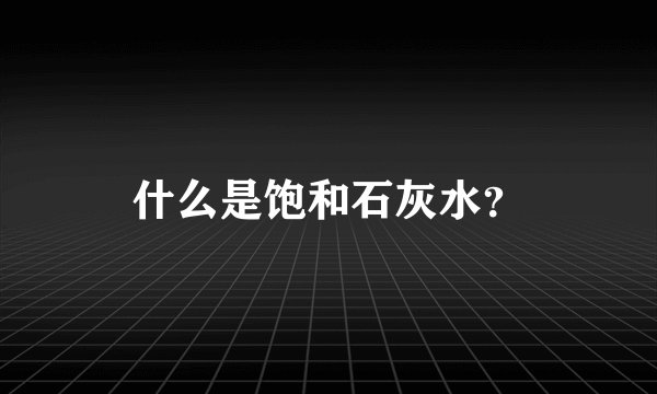 什么是饱和石灰水？