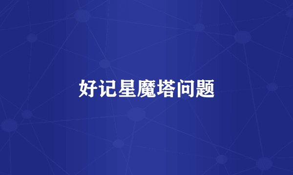 好记星魔塔问题