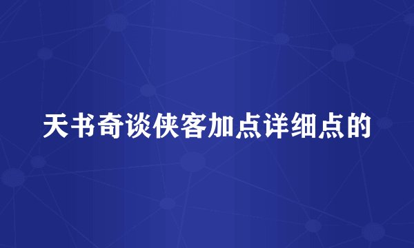 天书奇谈侠客加点详细点的