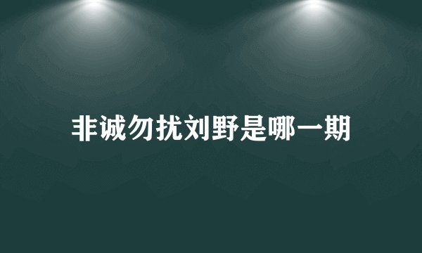 非诚勿扰刘野是哪一期