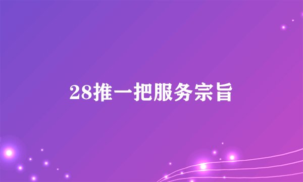28推一把服务宗旨