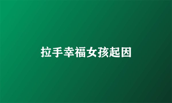 拉手幸福女孩起因