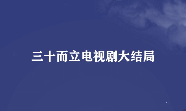 三十而立电视剧大结局