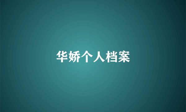 华娇个人档案