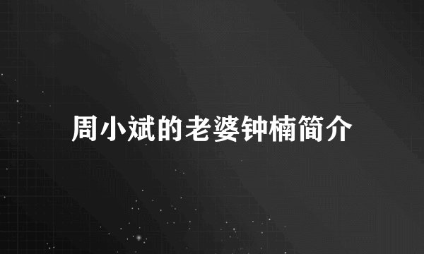 周小斌的老婆钟楠简介