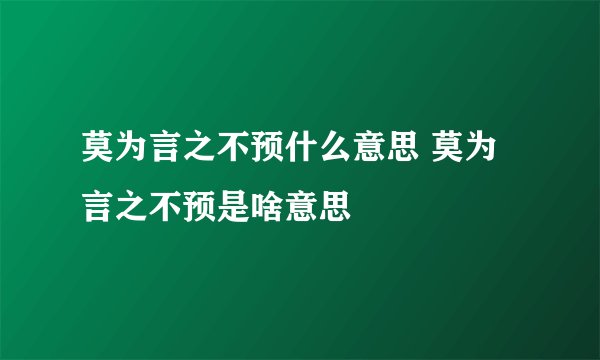 莫为言之不预什么意思 莫为言之不预是啥意思